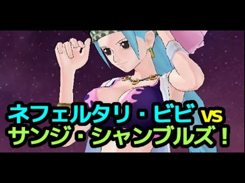 ネフェルタリ ビビ Vs サンジ シャンブルズ ワンピースダンスバトル One Piece Dance Battle Youtube