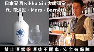 [大師講堂] 日本奈良琴酒Kikka Gin ft. 調酒師渡邉匠、Mars ... 