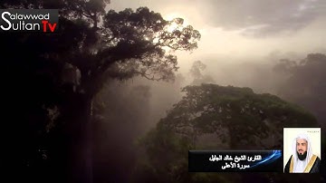 صلاة الجمعة 21 محرم 1436 القارئ خالد الجليل سورة الأعلى