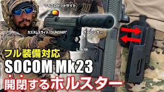 【ソーコムMk23】専用設計＆開閉ギミック ブレイクアウトホルスター