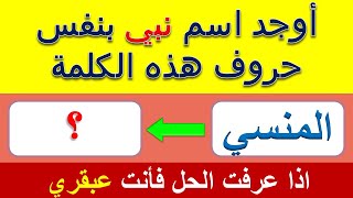 حول الكلمة الى كلمة اخرى بنفس الحروف..!! اسئلة ثقافية صعبة و مسلية ..!! الغاز للاذكياء .!! متع ذهنك