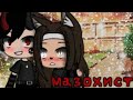 Мазохист|ОЗВУЧКА|Мини фильм|Gacha life