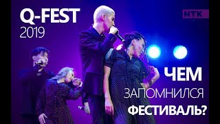 Q-Fest 2019: сольный дебют A.Z., новый состав JUZIM и Z-pop