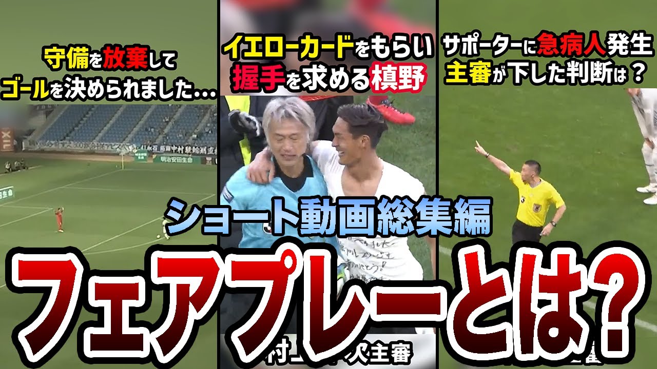 【合計3000万再生！】フェアプレーとリスペクトまとめ【ショート総集編】【Jリーグ】