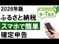 【2026年最新】スマホで簡単!ふるさと納税の確定申告(e-Tax利用)