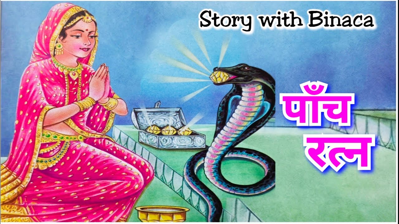पांच रत्न / Panch Ratn / अपना किया तो सबको चुकाना होता है / JAIN / कहानी बिनाका की जुबानी / Used AI 