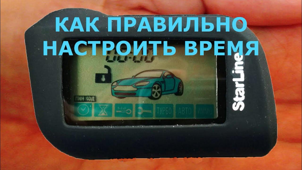 Как установить часы на брелке. Часы на брелке старлайн. Брелок старлайн ах3. Часы на старлайн а93. Бесшумный режим охраны STARLINE a93 м1.