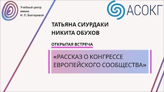 Открытая встреча с Т.Сиурдаки и Н.Обуховым: рассказ о Конгрессе Европейского Общества Гипноза (ESH).