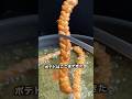 フライドポテト編んでみたらヤバいのできた#shorts