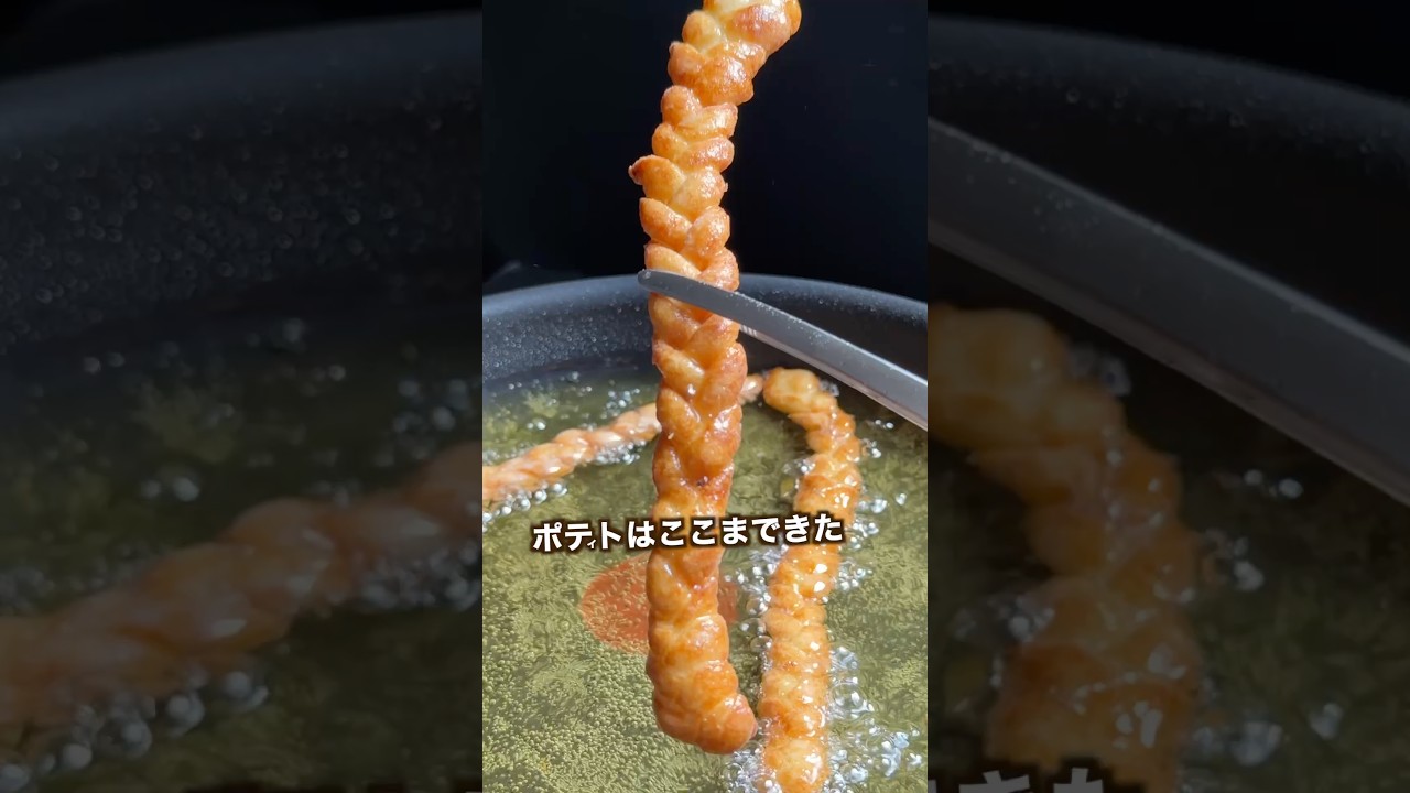 フライドポテト編んでみたらヤバいのできた#shorts