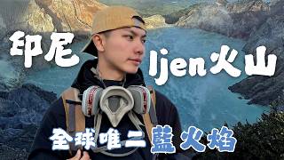 人生第一次爬火山！全世界唯二藍火焰！世界最大酸性火山湖！＃Ijen伊真火山