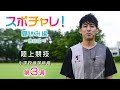 スポチャレ！夏休み編　陸上　秋本真吾先生　小学校低学年用　第３週