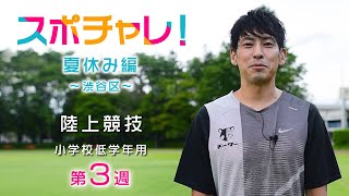 スポチャレ！夏休み編　陸上　秋本真吾先生　小学校低学年用　第３週