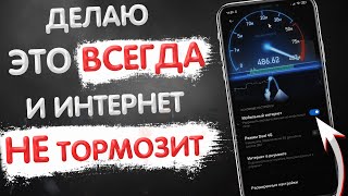 ПОЧЕМУ ТОРМОЗИТ МОБИЛЬНЫЙ ИНТЕРНЕТ? ВАЖНАЯ НАСТРОЙКА SIM-КАРТЫ КОТОРУЮ НУЖНО СДЕЛАТЬ ПРЯМО СЕЙЧАС! screenshot 4