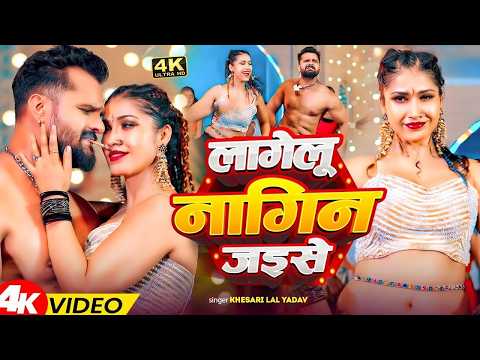 खेसारी लाल यादव का सुपरहिट गाना 🔥 | लागेलु नागिन जईसे | Bhojpuri Trending Song 2026 | Viral Song