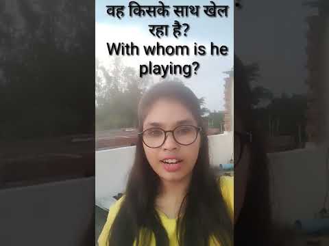 वीडियो: वह किसके साथ खेलती है?