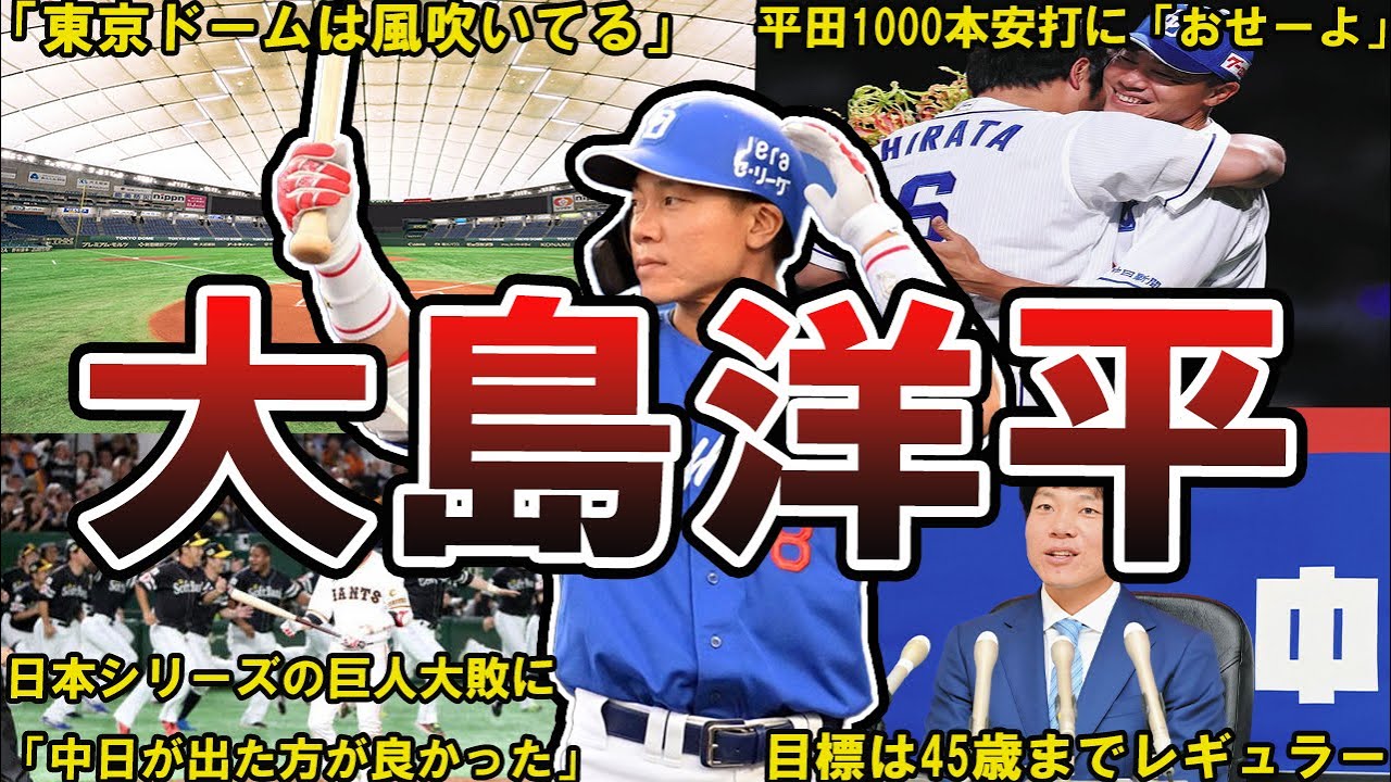 【畜生発言w】中日・大島洋平の面白エピソード50選 #中日 #中日ドラゴンズ #ドラゴンズ #大島洋平
