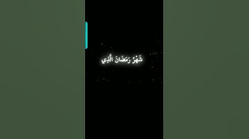 مين يعرف اسم القارئ #عبدالرحمن_السديس #رمضان #شهر_رمضان #قرآن #اكسبلور #اكسبلور#قرآن #اذكروا_الله