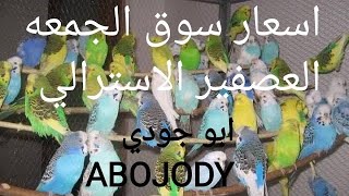 تقرير اسعار سوق الجمعه العصفير الاسترالي بي جميع انواع 23/7/2021