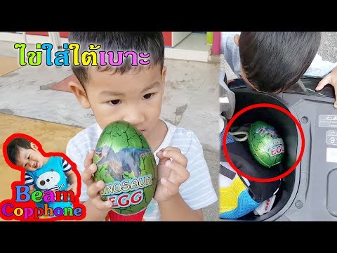 น้องบีม | พาไข่ไดโนเสาร์ไปขี่รถเล่น Dinosaur Egg