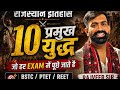 Raj. History/10 प्रमुख युद्ध ⚔️/@BSTCPATHSHALA2005