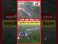 শতাব্দী প্রাচীন ঐতিহ্য মেনে মাদুরাইয়ে মাছ ধরার উৎসব| N18S #shorts