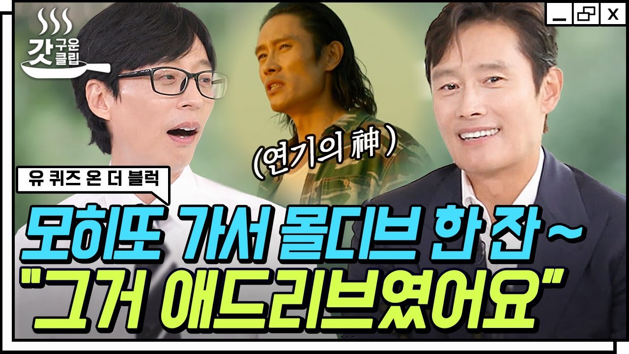 [#유퀴즈온더블럭] 단언컨대, 이병헌은 가장 완벽한 배우입니다✨ 애드리브만 뱉으면 명대사가 되는 ㄷㄷ 병헌이 형의 콘크리트 급 연기  철학👍 | #갓구운클립