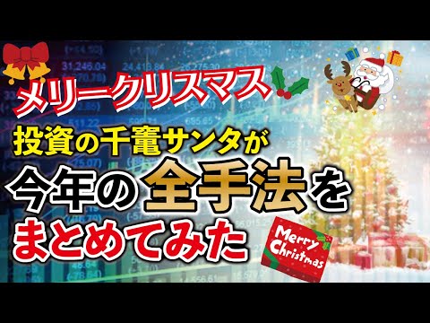 Xmasイヴ企画！今年の投資手法を全部まとめてみた。1番損する投資はこれだ！