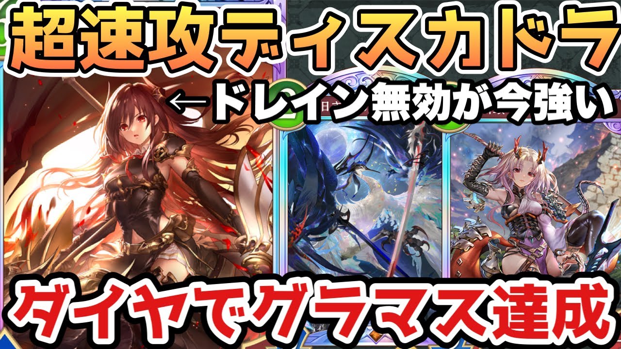 【シャドバWB】ダイヤでグラマス到達！フォルテ搭載の超速攻型ディスカドラゴンが環境に刺さる！