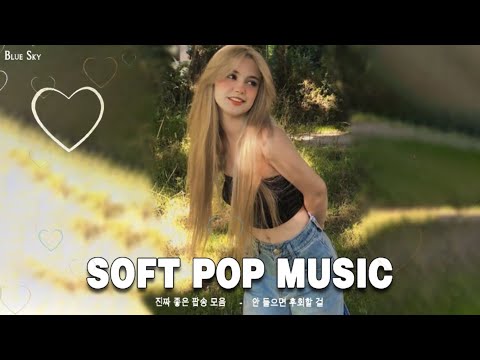 진짜 좋은 팝송 모음 ♩♪ Lofi Hip Hop 💝Relaxing Pop Music, Soft Pop Music 2022