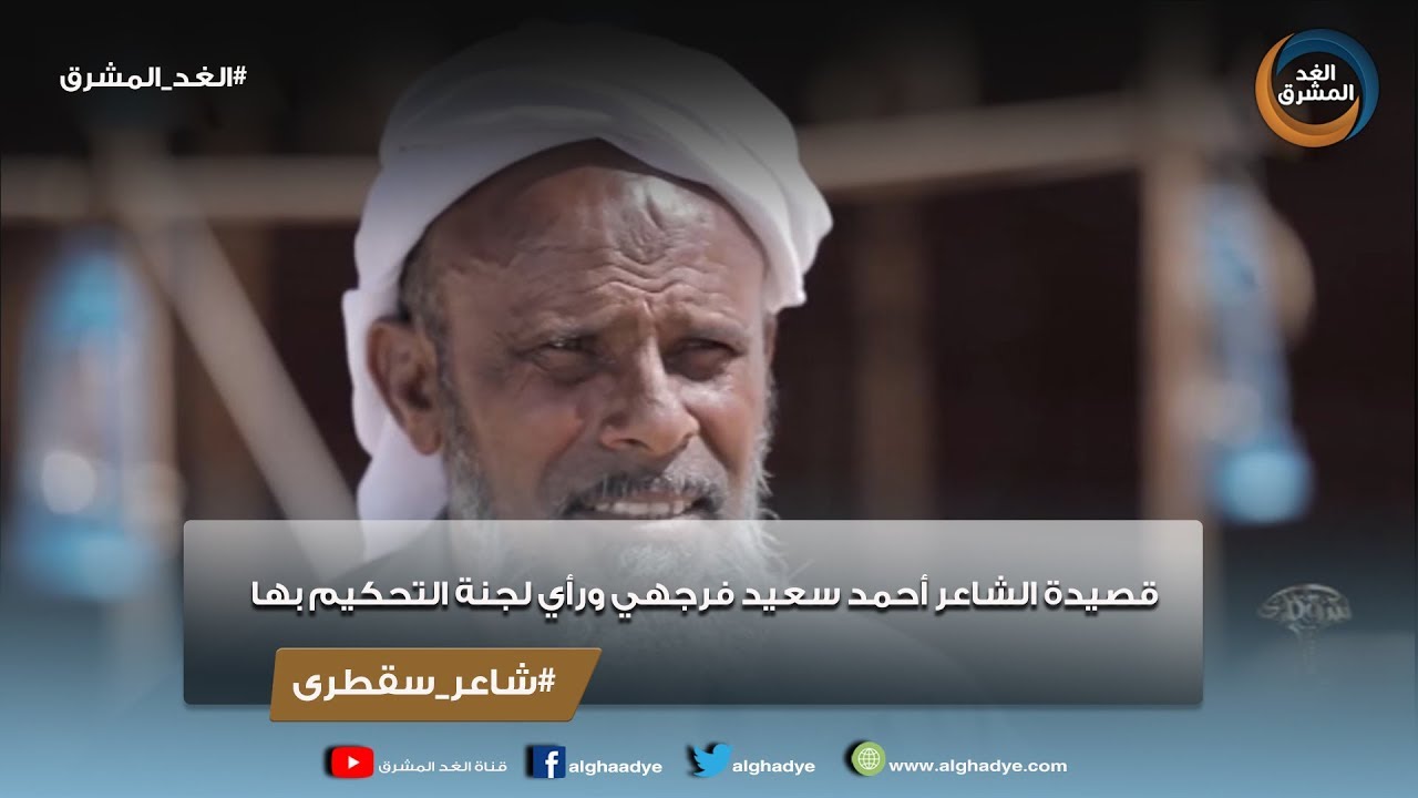 شاعر سقطرى | قصيدة الشاعر أحمد سعيد فرجهي ورأي لجنة التحكيم بها