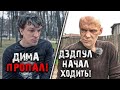 СРОЧНАЯ ОПЕРАЦИЯ ДЛЯ ДЭДПУЛА. ДИМА ПРОПАЛ!