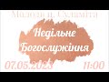 07.05.2023 Недільне Богослужіння (частина 2)