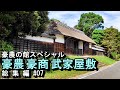 【豪農の館】豪農・豪商・武家屋敷　総集編 #07