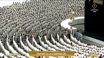 صلاة العشاء من المسجد الحرام بـمكة المكرمة - تلاوة الشيخ د. بدر التركي