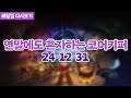 2024-12-31 연말에도 혼자하는 코어 키퍼