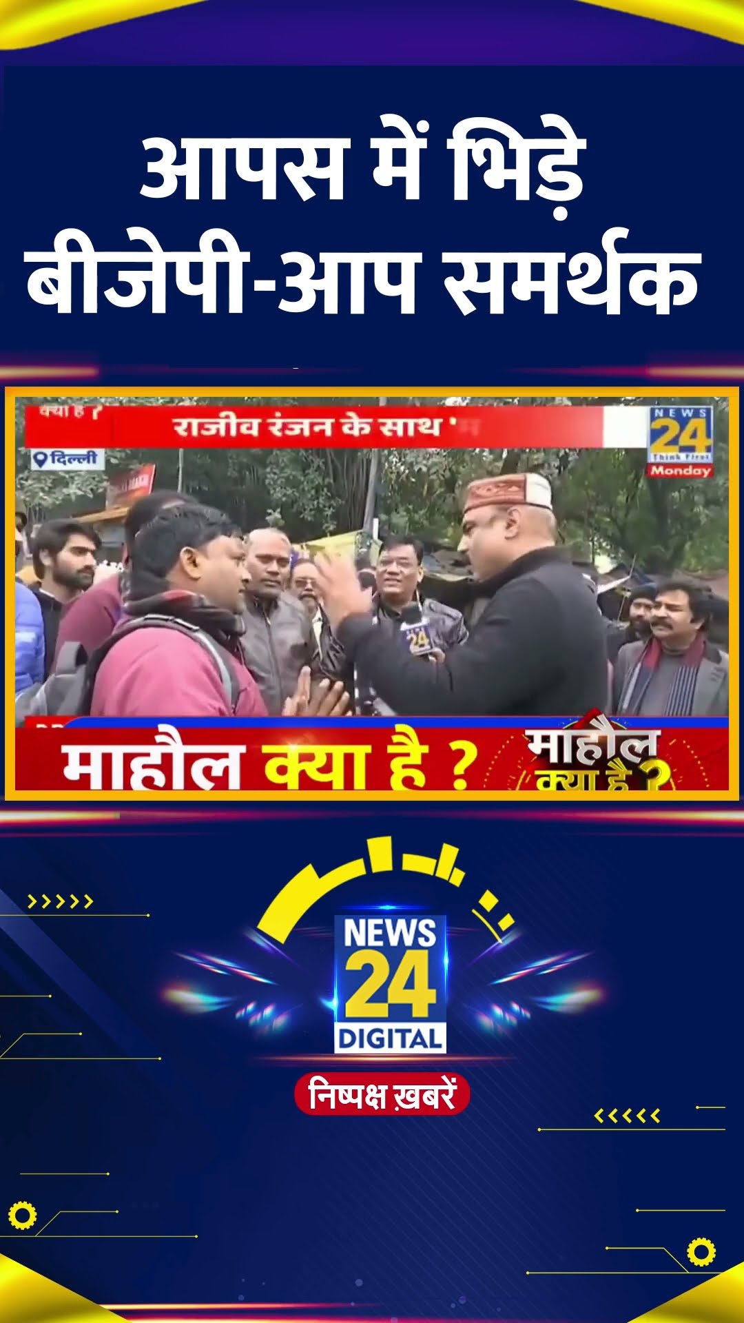 Delhi Election 2025 को लेकर AAP और BJP के समर्थक आपस में भिड़ गए, देखिए वीडियो