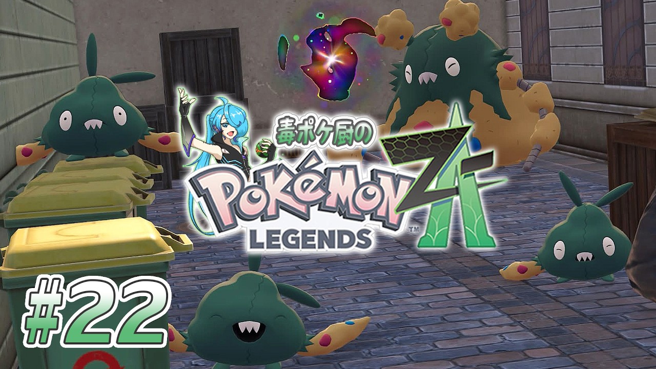 毒ポケ厨のポケモンZA】ZAロワイヤル∞詰めるぞ！ #22【高辰シグマ