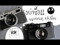 อย่าซื้อจนกว่าจะดูคลิปนี้จบ ( สอนเทสกล้อง yashica electro35)