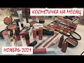 КОСМЕТИЧКА МЕСЯЦА😍💄// НОЯБРЬ 2021🍁 // FABERLIC, AVON, EVELINE, NYX, MAKE UP REVOLUTION...