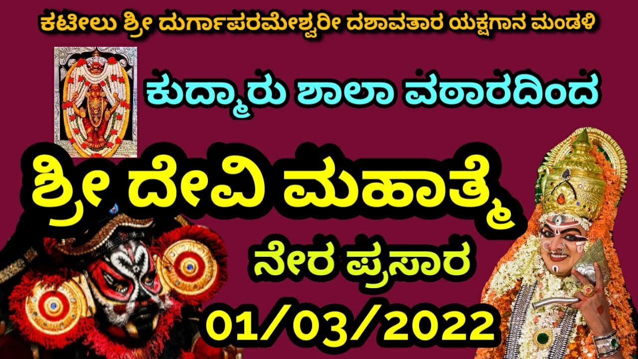 Shri Devi Mahathme by Kateelu 6ne mela LIVE from Kudmar, Puttur