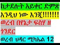 ከታደሉት አይቀር ድምጽ እንዲህ ነው እንጂ ወረብ በየንታ ፍስሃ ዘ ጎንደር ህዳር ሚካኢል 12 Hidar Michael Wereb