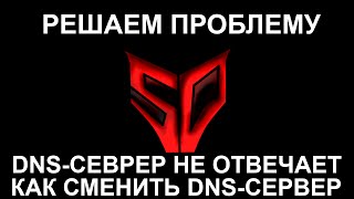 видео DNS сервер не отвечает | Нет Интернета | Что делать?