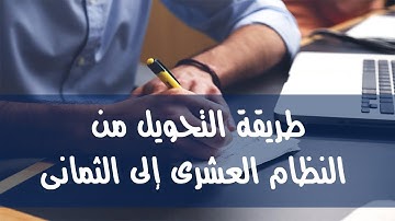 06- التحويل من النظام العشرى إلى النظام الثمانى (Decimal to Octal)