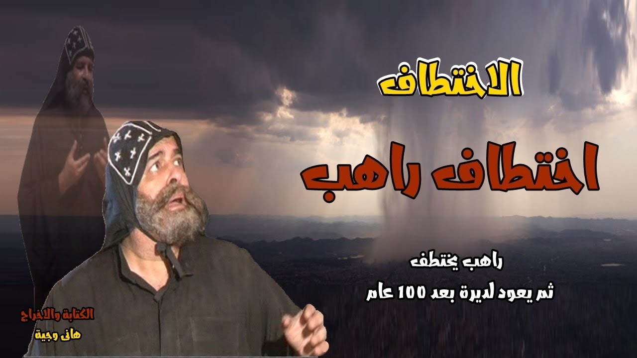 راهب يختطف من ديرة - اختفاء راهب وعودتة بعد 100 عام