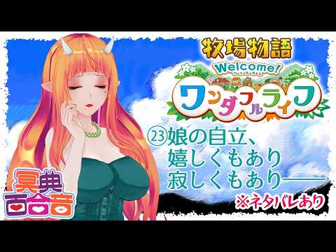 【牧場物語 23】娘の自立、嬉しくもあり寂しくもあり――【#百合ねえさん】※ネタバレあり