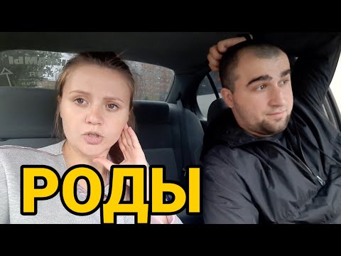 МОИ РОДЫ. СХВАТКИ. РОДДОМ. ВСТРЕЧА С РОДДОМА. РЕАКЦИЯ СЁМЫ НА МАЛЫШКУ