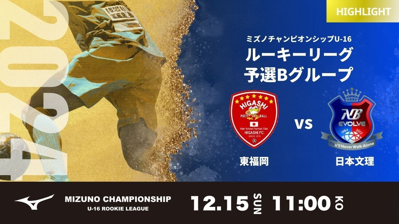 ハイライト【ミズノチャンピオンシップ2024】東福岡 vs 日本文理 2024