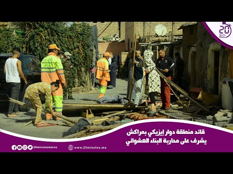 قائد منطقة دوار إيزيكي بمراكش يشرف على محاربة البناء العشوائي