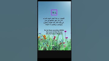 شرح وحفظ سورة قريش | Explanation and memorization of Surah Quraysh #حفظ_القران_الكريم #ربيع_القلوب